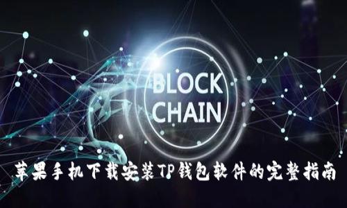 苹果手机下载安装TP钱包软件的完整指南