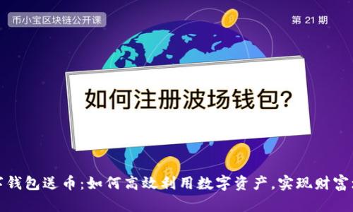 数字钱包送币:如何高效利用数字资产,实现财富增长