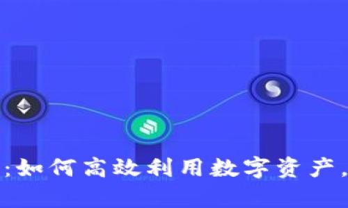 数字钱包送币:如何高效利用数字资产,实现财富增长