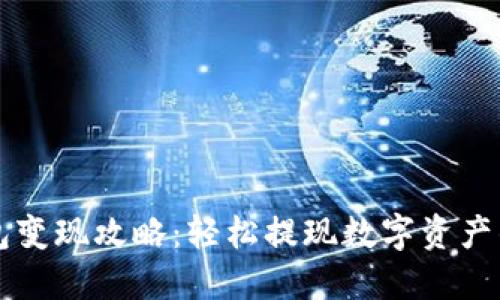 区块链钱包变现攻略:轻松提现数字资产的实用指南