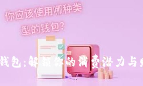 BNPL数字钱包:解锁你的消费潜力与财务灵活性