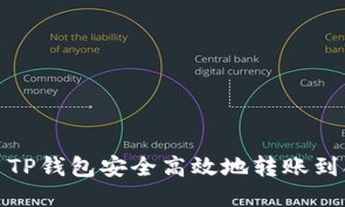 如何使用TP钱包安全高效地转账到合约地址