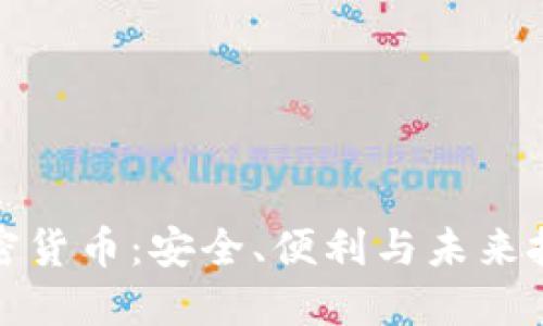 电子钱包与加密货币:安全、便利与未来投资的完美结合
