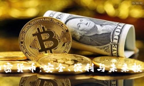 电子钱包与加密货币:安全、便利与未来投资的完美结合