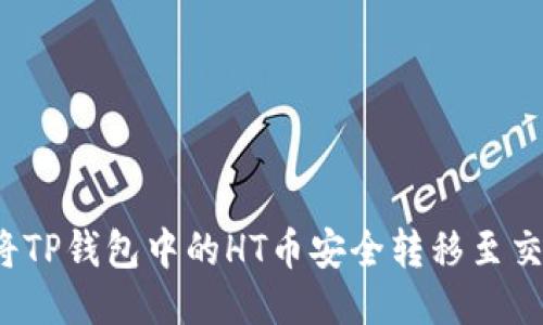 如何将TP钱包中的HT币安全转移至交易所?