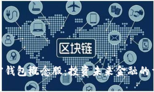 数字加密钱包概念股:投资未来金融的重要选择