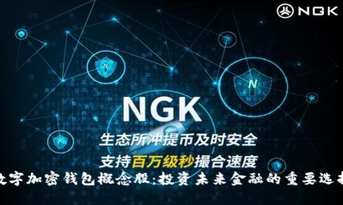 数字加密钱包概念股:投资未来金融的重要选择