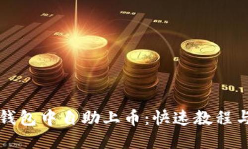 如何在TP钱包中自助上币:快速教程与实用技巧