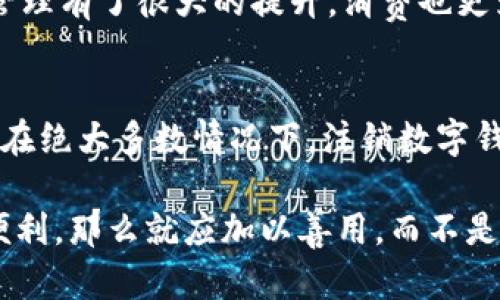 数字钱包要注销吗？了解用户在使用数字钱包时的真实需求及其潜在风险

数字钱包, 注销, 用户需求, 安全性, 便捷性/guanjianci

数字钱包的崛起与普及
近年来，随着科技的飞速发展，数字钱包作为一种新兴的支付方式逐渐走进了人们的日常生活。无论是线上购物、转账汇款，还是线下消费，数字钱包的便捷性都让其迅速得到广泛应用。数字钱包的主要功能是将用户的资金、银行卡、信用卡等信息进行集中管理，为用户提供安全高效的支付服务。

然而，随着使用频率的增加，一些用户开始对数字钱包产生了警惕，甚至考虑注销自己的数字钱包。这种情况究竟是出于怎样的原因？注销数字钱包是否真的能解决用户的担忧？在这篇文章中，我们将对这些问题进行深入探讨。

用户的担忧与犹豫
在使用数字钱包的过程中，用户常常会面临几个方面的担忧。首先是安全性问题。由于数字钱包涉及个人敏感信息，如银行卡号、手机号码等，许多用户担心黑客攻击可能导致信息泄露、资金被盗的问题。这种担忧并非没有根据，过去确实发生过不少因数字钱包泄露而导致的金融诈骗案例。

其次，数字钱包的便捷性虽然是其受到欢迎的原因之一，但也让一些用户感到压力。存在“过度消费”的现象，也就是用户因为支付方式的简单而频繁消费，导致不必要的开支。面对这些问题，部分用户考虑是否应该注销数字钱包，以寻求一种更传统的支付方式来防止冲动消费。

注销的理由与后果
注销数字钱包的理由五花八门，但大致可以归纳为以下几点。首先是安全性的考虑，正如上面所提到的，很多用户认为注销后可以有效减少信息泄露的风险。其次是对消费的控制，一些用户选择注销数字钱包后，转而使用现金或传统的银行卡支付，这帮助他们控制开支，避免因便利而造成的浪费。

然而，注销数字钱包并不是万无一失的解决方案。在注销后，便利性将大大降低，用户需要花费更多时间进行支付。同时，也可能无法享受数字钱包带来的优惠和便捷功能，如积分累积、折扣等。此外，有些数字钱包在注销过程中可能需要用户提供身份验证，操作复杂且耗时，用户可能会因此感到困扰。

数字钱包的安全性提升
随着数字钱包的普及，相关的安全技术也在不断进步。目前多数数字钱包平台已采取多重身份验证的措施，如短信验证、指纹识别等，提升了用户账户的安全性。此外，用户在使用数字钱包时，也可以采取一些个人安全措施，如定期更改密码、开启动态密码等，降低被盗风险。

如何找到平衡点？
对于是否要注销数字钱包的问题，用户在决策时应综合考虑个人需求与风险。在某些情况下，保持数字钱包的使用可能更加方便，例如当用户经常进行线上购物或分享资金时，数字钱包显然更加高效。

建议用户可以根据自身的消费习惯和财务状况，合理设置数字钱包的使用限额或定期审阅账单，保持良好的财务习惯。同时，为了减少虚拟消费的诱惑，用户还可以尝试将部分资金存入银行卡，或选择使用更传统的支付方式进行大额消费。

个人经验分享
谈到数字钱包的使用，我之前也曾面临注销的困扰。起初，我是因为方便而注册了数字钱包，但渐渐发现自己的消费习惯发生了变化，不再控制开支。最后，我决定采取积极措施，而不是直接注销。

我开始设定消费上限，并定期查看数据透视报表，这样能更清晰地了解每笔开支，及时做出调整。经过几个月后，我发现自己对资金的管理有了很大的提升，消费也更为理性。最终，我并没有选择注销数字钱包，而是继续利用这一工具，同时保持理智的消费观。

总结与建议
综合来看，数字钱包的注销与否并不是一个简单的“是”或“不是”的答案。用户需要仔细权衡安全性、消费便捷性以及个人的财务需求。在绝大多数情况下，注销数字钱包并不能解决所有问题，反而可能导致用户失去便利而产生更大的困扰。

我建议用户根据个人的生活习惯和心理状况制定合适的使用策略，学会安全使用数字钱包的技巧。如果数字钱包给你的生活带来了便利，那么就应加以善用，而不是轻易选择注销。与此同时，保持高警惕的安全意识也能有效减少使用过程中的风险，保护好个人的财务安全。