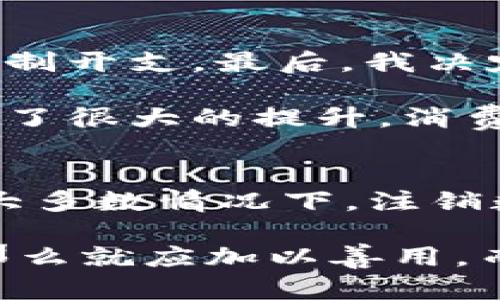 数字钱包要注销吗？了解用户在使用数字钱包时的真实需求及其潜在风险

数字钱包, 注销, 用户需求, 安全性, 便捷性/guanjianci

数字钱包的崛起与普及
近年来，随着科技的飞速发展，数字钱包作为一种新兴的支付方式逐渐走进了人们的日常生活。无论是线上购物、转账汇款，还是线下消费，数字钱包的便捷性都让其迅速得到广泛应用。数字钱包的主要功能是将用户的资金、银行卡、信用卡等信息进行集中管理，为用户提供安全高效的支付服务。

然而，随着使用频率的增加，一些用户开始对数字钱包产生了警惕，甚至考虑注销自己的数字钱包。这种情况究竟是出于怎样的原因？注销数字钱包是否真的能解决用户的担忧？在这篇文章中，我们将对这些问题进行深入探讨。

用户的担忧与犹豫
在使用数字钱包的过程中，用户常常会面临几个方面的担忧。首先是安全性问题。由于数字钱包涉及个人敏感信息，如银行卡号、手机号码等，许多用户担心黑客攻击可能导致信息泄露、资金被盗的问题。这种担忧并非没有根据，过去确实发生过不少因数字钱包泄露而导致的金融诈骗案例。

其次，数字钱包的便捷性虽然是其受到欢迎的原因之一，但也让一些用户感到压力。存在“过度消费”的现象，也就是用户因为支付方式的简单而频繁消费，导致不必要的开支。面对这些问题，部分用户考虑是否应该注销数字钱包，以寻求一种更传统的支付方式来防止冲动消费。

注销的理由与后果
注销数字钱包的理由五花八门，但大致可以归纳为以下几点。首先是安全性的考虑，正如上面所提到的，很多用户认为注销后可以有效减少信息泄露的风险。其次是对消费的控制，一些用户选择注销数字钱包后，转而使用现金或传统的银行卡支付，这帮助他们控制开支，避免因便利而造成的浪费。

然而，注销数字钱包并不是万无一失的解决方案。在注销后，便利性将大大降低，用户需要花费更多时间进行支付。同时，也可能无法享受数字钱包带来的优惠和便捷功能，如积分累积、折扣等。此外，有些数字钱包在注销过程中可能需要用户提供身份验证，操作复杂且耗时，用户可能会因此感到困扰。

数字钱包的安全性提升
随着数字钱包的普及，相关的安全技术也在不断进步。目前多数数字钱包平台已采取多重身份验证的措施，如短信验证、指纹识别等，提升了用户账户的安全性。此外，用户在使用数字钱包时，也可以采取一些个人安全措施，如定期更改密码、开启动态密码等，降低被盗风险。

如何找到平衡点？
对于是否要注销数字钱包的问题，用户在决策时应综合考虑个人需求与风险。在某些情况下，保持数字钱包的使用可能更加方便，例如当用户经常进行线上购物或分享资金时，数字钱包显然更加高效。

建议用户可以根据自身的消费习惯和财务状况，合理设置数字钱包的使用限额或定期审阅账单，保持良好的财务习惯。同时，为了减少虚拟消费的诱惑，用户还可以尝试将部分资金存入银行卡，或选择使用更传统的支付方式进行大额消费。

个人经验分享
谈到数字钱包的使用，我之前也曾面临注销的困扰。起初，我是因为方便而注册了数字钱包，但渐渐发现自己的消费习惯发生了变化，不再控制开支。最后，我决定采取积极措施，而不是直接注销。

我开始设定消费上限，并定期查看数据透视报表，这样能更清晰地了解每笔开支，及时做出调整。经过几个月后，我发现自己对资金的管理有了很大的提升，消费也更为理性。最终，我并没有选择注销数字钱包，而是继续利用这一工具，同时保持理智的消费观。

总结与建议
综合来看，数字钱包的注销与否并不是一个简单的“是”或“不是”的答案。用户需要仔细权衡安全性、消费便捷性以及个人的财务需求。在绝大多数情况下，注销数字钱包并不能解决所有问题，反而可能导致用户失去便利而产生更大的困扰。

我建议用户根据个人的生活习惯和心理状况制定合适的使用策略，学会安全使用数字钱包的技巧。如果数字钱包给你的生活带来了便利，那么就应加以善用，而不是轻易选择注销。与此同时，保持高警惕的安全意识也能有效减少使用过程中的风险，保护好个人的财务安全。