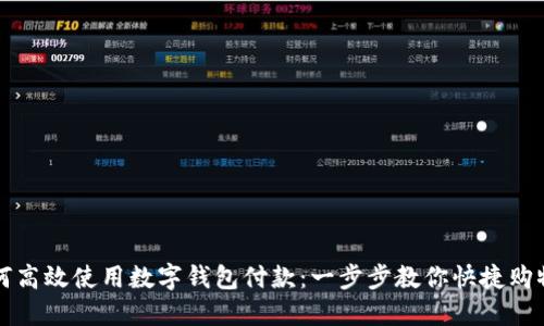 淘宝如何高效使用数字钱包付款:一步步教你快捷购物的技巧
