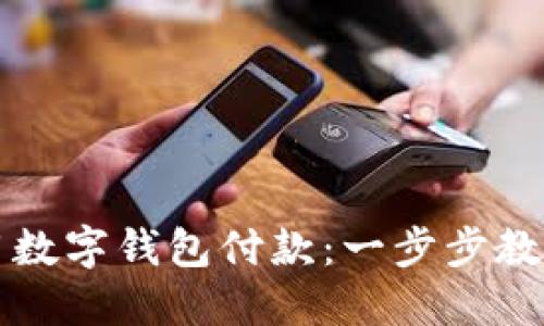 淘宝如何高效使用数字钱包付款:一步步教你快捷购物的技巧