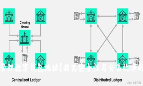 如何安全管理数字钱包地址?提高安全性与交易效率的实用技巧