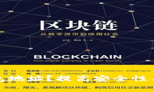 如何安全管理数字钱包地址?提高安全性与交易效率的实用技巧