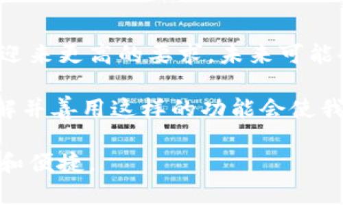 TP钱包的同步功能是指用户可以在不同设备上使用同一个钱包地址进行资产管理，而不需要在每一个设备上单独创建一个钱包。这个功能在近年来数字货币不断普及的情况下，显得尤为重要。

同步功能的基本概念

在探索TP钱包的同步功能之前，我们首先需要了解什么是钱包。数字货币钱包是存储、接收和发送加密资产的工具。TP钱包作为一种移动数字货币钱包，旨在使用户在任何时间、任何地点都能轻松访问和管理自己的加密资产。钱包同步功能就是确保用户在不同设备上看到同样的资产和交易历史。

为什么需要钱包同步功能

随着数字货币的兴起，越来越多的人开始使用数字货币投资。很多人可能在不同的设备上使用数字货币钱包，例如智能手机、平板电脑和个人电脑。这就导致了一个问题：如果我在手机上完成了一笔交易、添加了新的代币，或者更新了我的钱包信息，该如何确保在我的其他设备上也能看到这些变化？这时，钱包的同步功能便应运而生。

举例来说，假设你在手机上购买了一些比特币，并进行了转账。手机上的TP钱包信息已经更新，但是如果你随即在电脑上登录TP钱包，你可能会看到旧的数据，这就会导致很多不必要的麻烦。而通过同步功能，你的所有设备都会即时获取到最新的信息，确保无缝衔接。

TP钱包的同步功能如何工作

同步功能的工作机制主要是利用云技术和区块链技术。当你在某个设备上对TP钱包进行操作后，这些数据会实时写入到TP钱包的服务器并进行备份。同时，其他设备在连接到互联网时，会自动从服务器上获取更新信息，从而实现数据的实时同步。这一过程具有较高的安全性和可靠性，可以大大降低出现错误或丢失数据的风险。

用户在使用同步功能时的注意事项

尽管同步功能极大地方便了用户，但是在使用过程中，用户仍需注意一些事项。首先，确保所有使用的设备都更新到TP钱包的最新版本。旧版本可能存在bug或不兼容，进而影响同步的效果。

其次，用户应时刻保持设备的安全性。如果某个设备被攻击或感染病毒，黑客可能会从中获取敏感信息。因此，建议定期更改密码、启用双重身份验证等安全措施，保护资产安全。此外，用户在不同设备上使用的账户信息也应保持一致，以便确保数据可以顺利同步。

案例分析：用户的真实体验

让我来分享一些关于重复使用TP钱包的个人体验。在一段时间内，我在手机和电脑上都使用TP钱包。初期我对同步功能的理解不够，以至于多次出现数据不一致的情况。我曾在手机上购买了一些以太坊，随后又在电脑前查看时发现数量未更新。这一经验让我意识到，TP钱包的每一次操作如果不保持一致，可能会导致错过最佳的市场时机。

我后来开始更加合理地利用同步功能。无论是在手机还是电脑上使用TP钱包，我都会确保同一时间段内不进行重复的交易。这段时间，我的投资决策也变得更加高效，减少了不必要的麻烦。

总结及未来展望

总体而言，TP钱包的同步功能不仅提升了用户的使用体验，也在一定程度上推动了数字货币的普及。随着越来越多的人参与到这个市场，钱包的同步功能将迎来更高的要求，未来可能会增加更多智能化的功能，例如自动备份、智能提醒等。

同时，我也期待随着技术不断进步，TP钱包能够继续增强安全性，使用户在享受便利的同时，也能更加安心。数字货币市场是一个充满机会和风险的领域，了解并善用这样的功能会使我们在投资的道路上更加顺畅。

所以，如果你正打算开始使用TP钱包或已经在使用这个平台，请务必重视钱包的同步功能。在各个设备间保持数据一致性，会使你的数字货币投资更加高效和便捷。