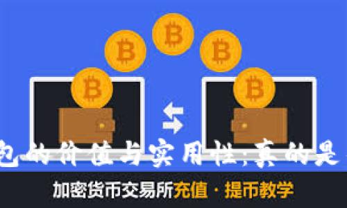 数字钱包的价值与实用性：真的是鸡肋吗？