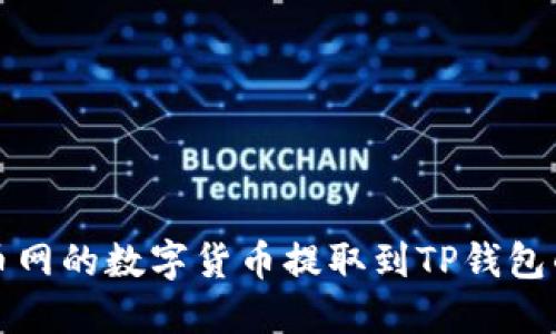 如何将火币网的数字货币提取到TP钱包的方法详解