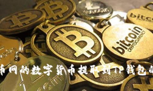 如何将火币网的数字货币提取到TP钱包的方法详解