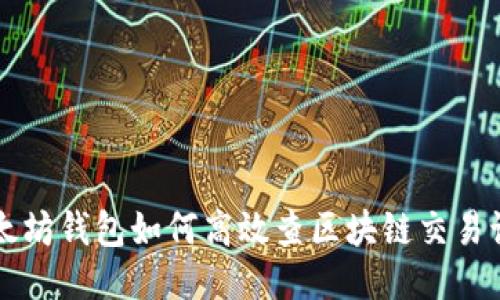 以太坊钱包如何高效查区块链交易记录