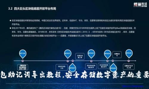 TP钱包助记词导出教程,安全存储数字资产的重要一步