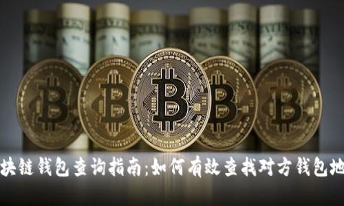 区块链钱包查询指南:如何有效查找对方钱包地址