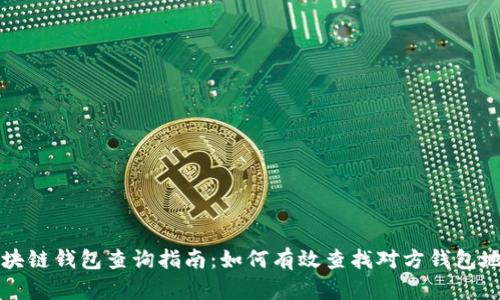 区块链钱包查询指南:如何有效查找对方钱包地址