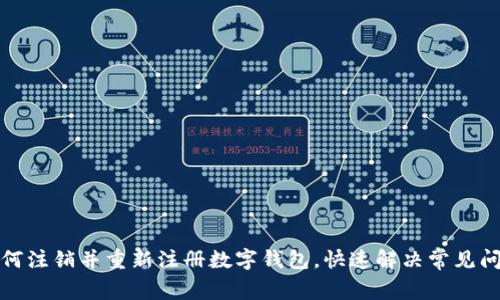 如何注销并重新注册数字钱包,快速解决常见问题