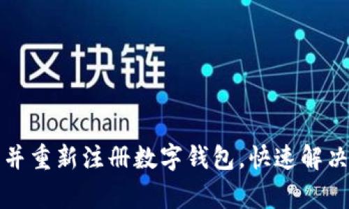 如何注销并重新注册数字钱包,快速解决常见问题