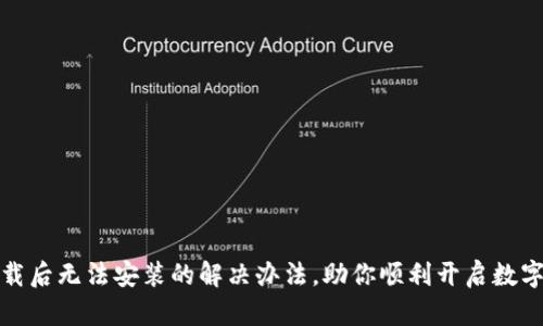 TP钱包下载后无法安装的解决办法,助你顺利开启数字资产之旅