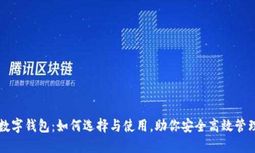 卡尔达诺数字钱包:如何选择与使用,助你安全高效管理加密资产