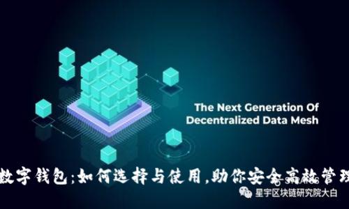 卡尔达诺数字钱包:如何选择与使用,助你安全高效管理加密资产