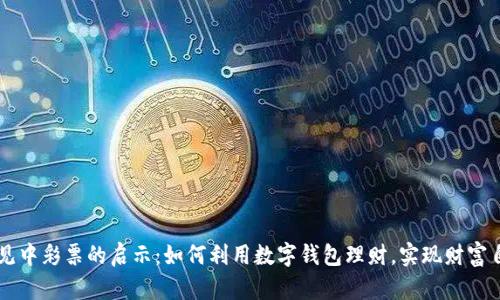梦见中彩票的启示:如何利用数字钱包理财,实现财富自由