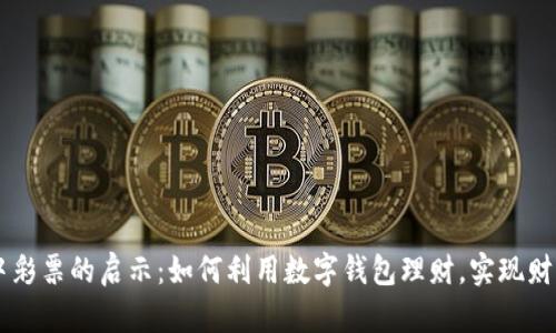 梦见中彩票的启示:如何利用数字钱包理财,实现财富自由