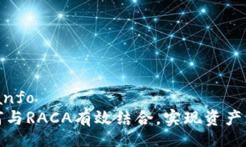 bianfo/bianfo
TP钱包如何与RACA有效结合,实现资产增值最大化