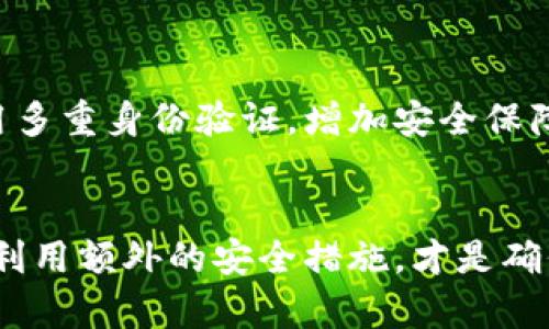 t p钱包授权需要密码吗/t

TP钱包, 授权, 密码, 钱包安全, 区块链/guanjianci

引言：TP钱包的基本概述
在数字货币迅速发展的今天，安全性成为每位用户最为关注的话题之一。TP钱包，作为一种新兴的数字资产管理工具，因其便捷性和安全性而备受青睐。然而，在使用TP钱包进行各种交易或授权操作时，用户经常会面临一个问题：授权操作是否需要密码？

TP钱包的工作原理
TP钱包是基于区块链技术构建的数字钱包，支持多种虚拟货币的存储和管理。它不仅提供了安全的私钥管理和去中心化的存储方案，还允许用户便捷地进行转账、交易和授权等操作。在此过程中，钱包的安全机制显得至关重要，而密码的使用也是保护用户资产的重要手段之一。

TP钱包授权的过程
在TP钱包中，授权主要是指用户为某个合约或者应用程序提供的权限，以便其能够在用户的名义下执行特定的操作。在这个过程中，用户需要确认自己对授权的理解，确保不会误操作，进而导致资产的损失。通常，这一过程会涉及到输入密码的问题。

为什么TP钱包授权需要密码？
首先，密码是保护用户资产的第一道防线。TP钱包在用户进行重要操作时，如授权、转账等，都会要求用户输入密码，以确认其身份。这种设计旨在防止未授权的访问和操作，确保只有真正的账户拥有者能够进行资产管理和交易。

没有密码该怎么办？
如果用户在授权操作时忘记了密码，TP钱包通常会提供找回密码的选项。这种情况可通过绑定的手机号码或邮箱进行验证。在此基础上，用户可以通过简单的步骤重置密码。但这也说明了用户在使用TP钱包时，务必要妥善保管自己的密码，必要时甚至可以考虑使用密码管理工具。

密码的安全性分析
在数字钱包的使用过程中，密码安全性是影响用户资产温湿度的重要因素。创造一个强且复杂的密码，可以有效地降低被破解的风险。建议用户避免使用个人信息，如生日或者手机号。在设置密码时，可以考虑使用大小写字母、数字以及符号的组合，提升安全性。

TP钱包的多重身份验证
除了密码，TP钱包还可能引入其他类型的安全措施，例如多重身份验证（MFA）。在此机制下，除了输入密码外，用户还需通过手机验证码或指纹识别等方式进一步确认身份。这种做法更是增强了账户的整体安全性，进一步降低了因为密码被泄露而造成的风险。

实际案例与总结
在数字货币圈中，不乏因密码问题而造成资产损失的案例。曾有一位用户因忘记TP钱包密码，经过多次尝试后账户被锁定。虽然通过官方的找回密码程序重新获得了访问权限，但在这个过程中，用户不仅浪费了时间，还经历了不必要的焦虑。因此，保障密码的安全，定期进行密码重置，成为了每个用户的责任。

绝对安全的密码管理策略
为了更好地保护TP钱包的安全，用户可以采取以下策略：1）使用强密码，不与他人分享；2）定期更改密码，避免使用相同的密码组合；3）启用多重身份验证，增加安全保障；4）不要随意点击陌生链接，谨防钓鱼攻击。通过这些措施，用户可以在使用TP钱包进行授权操作时，显著提升万元的安全性。

结论：重视每一步的安全
综上所述，TP钱包授权通常需要密码，这是为了确保用户的资产安全。不过，用户需要理解密码保护只是安全的一部分，管理好自己的密码，利用额外的安全措施，才是确保数字资产安全的最佳策略。保护财产的决策往往源于细节，用户应时刻警惕，保持警觉，以更好地享受数字货币带来的便利与收益。