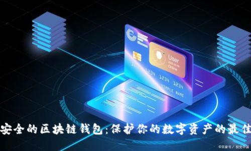 选择安全的区块链钱包:保护你的数字资产的最佳实践