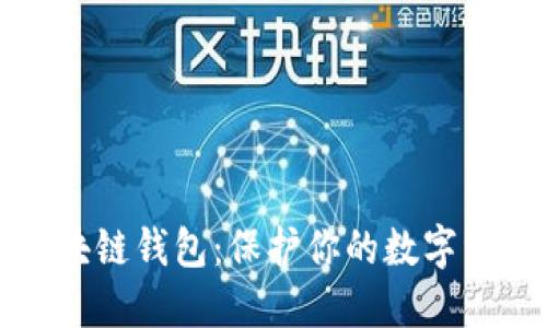 选择安全的区块链钱包:保护你的数字资产的最佳实践