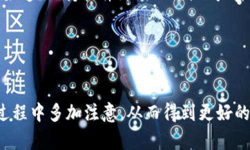   下载TP钱包是否安全？深度解析与用户经验分享 / 

 guanjianci TP钱包, 苹果下载, 钱包安全, 数字货币, 数据隐私 /guanjianci 

引言：数字货币钱包的重要性
随着数字货币的迅速发展，钱包的安全性显得尤为重要。对于苹果用户来说，下载和使用TP钱包是否安全，腐蚀着每个关心个人信息和资金安全的人。TP钱包作为一款广受欢迎的数字货币钱包，正逐渐被更多人所接受。然而，这种技术在给人们带来便捷的同时，也潜藏着一定的风险。

TP钱包的基本介绍
TP钱包是一个支持多种数字货币的移动钱包，用户可以在其中存储、转账以及交易不同的加密货币。该钱包拥有友好的用户界面和相对便捷的操作流程，使得即便是新手用户也能快速上手。针对ios系统的独特，TP钱包在苹果手机上的表现相对流畅。然而，用户在下载之前，往往对其安全性产生疑问，特别是涉及到数字资产的存储。

安全性分析：下载TP钱包的潜在风险
任何涉及到资金管理的工具，在给用户带来便利的同时，也潜藏着一些威胁。首先，虽然TP钱包在加密技术和安全措施上得到了一定的保障，但作为一款第三方应用，用户个人信息的泄露仍然是一个不容忽视的风险。strong例如：/strong在某些情况下，黑客可能通过钓鱼网站诱导用户下载假的应用，输入个人账户信息，从而完成诈骗。
其次，苹果系统的封闭性虽然为应用提供了某种程度的安全保护，但并不代表它可以完全免疫于恶意软件的攻击。实际上，黑客们在不断地寻找利用系统漏洞的机会。因此，用户在下载TP钱包之前，需要通过官方网站或Apple Store等正规渠道，以确保所下载应用的真实性和安全性。

用户隐私问题的重要性
数字钱包内包含用户的个人信息及交易记录，对于隐私的保护至关重要。TP钱包虽然提供了一定的隐私保护措施，但用户在使用过程中依然需要保持警惕。strong例如：/strong在连接Wi-Fi时，尽量避免使用公共网络，这样可以减少数据被截取的风险。同时，用户在创建账户时，应选择强密码，并定期更换，以降低账户被盗用的概率。

专家意见：如何确保TP钱包的安全性
对于希望充分利用TP钱包的用户，听取专家意见总是明智的。很多数字货币专家建议用户在下载和使用钱包的过程中，始终保持对产品更新的关注。定期更新能够修复已知的安全漏洞，从而增强钱包的防护能力。此外，用户还可以启用双重身份验证功能。strong个人经验：/strong我曾经使用过几款数字钱包，其中一些在启用此类安全措施后，使用体验明显提升，心里也更加踏实。

实践技巧：提升TP钱包的使用安全
除了依赖于系统提供的安全保障，用户还可以通过一些实践技巧进一步提升TP钱包的使用安全。strong例如：/strong在每次完成交易后，及时从钱包中转移多余的资金至冷钱包。这种方法能够有效降低因钱包被入侵而造成的损失。此外，用户还应定期查看交易记录，及时发现异常并采取措施。

总结：安全下载与风险评估
最终，用户在考虑下载TP钱包时，需结合自身的需求与风险承受能力进行综合评估。尽管TP钱包提供了一定的安全保障，但在使用过程中，用户个人的注意和操作同样不可忽视。通过选择安全的下载渠道、保持软件更新、加固账户密码以及定期监控交易等方式，用户完全可以在享受数字货币带来的便利的同时，有效降低潜在的安全风险。

当然，以上所有的方法并不能百分之百消除风险，但可以尽量降低风险带来的影响。数字货币的使用环境日益复杂，保持警惕、学习知识永远是应对风险最有效的策略。

后记：数字货币钱包的未来
在技术不断进步的今天，数字货币钱包并不会停下发展的步伐。随着用户安全意识的提升以及技术的不断革新，未来钱包的安全性将更有保障。但这并不意味着用户可以掉以轻心，我们仍需在使用过程中多加注意，从而得到更好的使用体验。通过科学合理的风险评估与管理，数字货币钱包将能为我们带来更高的价值和收益。想象一下，未来的数字货币钱包将如何为我们的生活带来更多便利和可能，这是今后值得期待的方向。