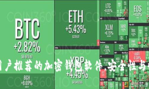 十大国内用户推荐的加密钱包软件,安全性与收益性兼具