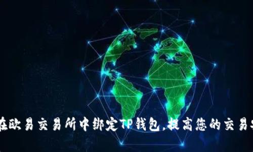 iniaoti如何在欧易交易所中绑定TP钱包,提高您的交易安全性与效率