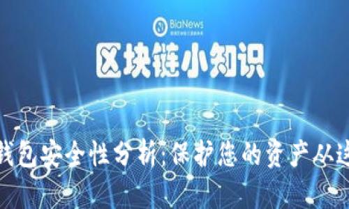 数字币钱包安全性分析:保护您的资产从这里开始