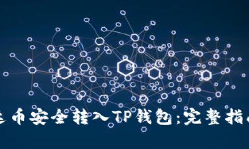 如何将币安的泰达币安全转入TP钱包:完整指南与用户价值分析
