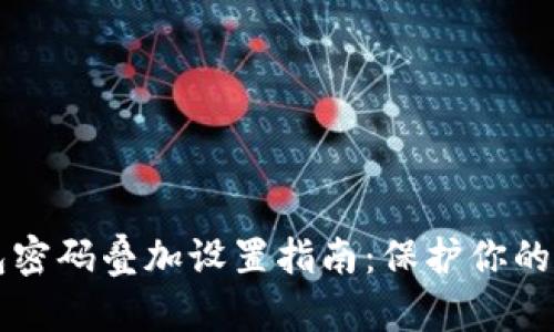 手机钱包密码叠加设置指南:保护你的财产安全