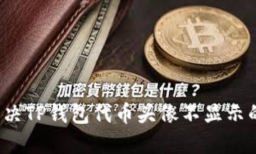 如何解决TP钱包代币头像不显示的问题?