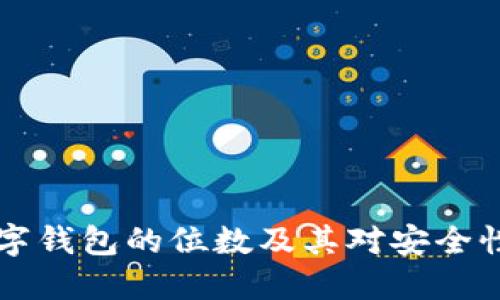 了解数字钱包的位数及其对安全性的影响