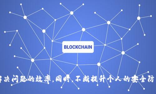 t p钱包被骗如何联系客服，快速追回损失的实用指南/t
t p钱包, 客服, 被骗, 追回损失, 使用指南/guanjianci

前言
近年来，随着数字支付的普及，各类钱包应用也越来越受到用户的青睐。其中，t p钱包因其方便快捷的特性，迅速在市场上占有一席之地。然而，正因其便利性，也吸引了一些不法分子的目光。用户被骗的事件时有发生，而对于如何联系客服以维护自身的权益，许多人并不清楚具体的方法和流程。在本文中，我们将详细探讨t p钱包被骗后如何联系客服，并提供一些切实可行的建议，帮助用户快速追回损失。

被骗后的第一反应
首先，遇到被骗的情形，用户的第一反应通常是惊慌失措。这种情绪是正常的，但重要的是要保持冷静，理智处理问题。在确认被骗后，用户应该立即采取一系列措施，尽可能降低损失。首先，确保自己的账户安全，修改密码，关闭相关的支付功能。接着，立即收集相关的证据，比如交易记录、聊天记录等，以备后续和客服沟通时使用。

t p钱包客服联系方式
要联系t p钱包的客服，用户可以通过以下几种方式进行：
ul
    listrong官网客服：/strong用户可以访问t p钱包的官方网站，找到客服入口，通常会有在线客服系统或留言功能。/li
    listrongAPP内客服：/strong在t p钱包应用内，通常可以找到“帮助与反馈”或“联系客服”选项，用户可以通过这些功能直接联系客服。/li
    listrong电话客服：/strong若t p钱包提供了电话客服，用户可以拨打相关的客服电话，直接与工作人员交流。/li
    listrong社交媒体：/strong很多企业在社交媒体平台上也设有客服渠道，用户可以通过DM（直接消息）等方式联系。/li
/ul

沟通时的注意事项
在与客服沟通时，用户需注意以下几点：
ul
    listrong保持礼貌：/strong无论多么着急，也应对客服保持基本的礼貌，这将有助于提高沟通效率。/li
    listrong提供详细信息：/strong尽量提供被骗的具体信息，例如交易时间、金额、对方账户等，这些都会帮助客服更快地定位问题。/li
    listrong记录沟通内容：/strong在与客服沟通时，记录下重要的信息，以备后续查询和追踪。同时，确保在客服确认解决方案时，取得相应的凭据。/li
/ul

成功案例分享
在这里，我想分享一个成功追回损失的案例。小王在使用t p钱包时不幸遭遇了网络诈骗，损失了数千元。她在确认被骗后，立刻通过APP内的客服功能联系了t p钱包的客服，详细说明了事情经过，并提供了所有相关的交易记录和证据。客服工作人员非常专业，并立即着手处理她的请求。经过数天的跟进，小王最终成功追回了被骗款项。
这个案例告诉我们，及时与客服沟通并提供准确的信息，能够大大提高处理案件的效率。无论过程多么复杂，我们都应该保持耐心，并践行积极的沟通。

追讨损失的后续步骤
如果通过客服渠道解决问题未能成功，有几个后续步骤可以尝试：
ul
    listrong向监管部门举报：/strong很多国家和地区都设有金融监督机构，用户可以通过向这些机构举报，推动问题的解决。/li
    listrong法律途径：/strong如果损失较大，并且有明确的诈骗证据，可以考虑咨询专业律师，追求法律途径解决问题。/li
    listrong媒体曝光：/strong某些情况下，通过社交媒体或其他渠道曝光事件，也可能引起有关部门的重视，促使事态得到更快解决。/li
/ul

防止再次被骗的技巧
经历一次被骗事件后，用户应加强自身的安全意识，以避免未来再遭受类似的困扰。下面是一些防止再被骗的有效方法：
ul
    listrong安全设置：/strong定期更换账户密码，并开启双因素认证，确保账户安全。/li
    listrong辨别真伪：/strong在接收到任何陌生链接或信息时，务必保持警惕，不轻易点击和输入个人信息。/li
    listrong定期检查账单：/strong定期查看自己的交易记录，若发现异常交易，及时与客服沟通。/li
/ul

总结
t p钱包作为一种便捷的支付工具，在使用过程中确实可能会遇到一些风险。被骗后第一时间联系客服是非常重要的一步，保持冷静，及时收集证据，沟通时保持礼貌，可以大大提高解决问题的效率。同时，不断提升个人的安全防范意识，也是降低风险的重要措施。希望本文的分享能够帮助到每一位用户，最大程度地保护自己的财产安全。在此也呼吁广大用户在使用任何支付工具时，都要保持警觉，谨防诈骗。