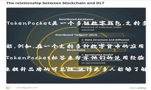 TokenPocket标签通常是在区块链和数字资产管理的背景下提到的。TokenPocket是一个多链数字钱包，支持多种区块链，用户可以在其中安全存储、交易和管理他们的数字资产。 

标签通常用于以下几个方面：

1. **分类与索引**：通过标签，用户可以更方便地找到特定信息或功能。例如，在一个支持多种数字货币的应用中，可以使用不同的标签来标识不同的币种或功能模块。

2. **社区交流**：在区块链相关的论坛或社交媒体上，用户可能会用TokenPocket标签来分享他们的使用经验、疑问或技巧。这有助于建立一个用户社区，方便分享和交流信息。

3. **推广与品牌识别**：TokenPocket作为一个品牌，可以通过标签来提升品牌的可见性，使得更多人能够了解和使用这个钱包。

如果您对TokenPocket或其他相关主题有更具体的问题，请告诉我！