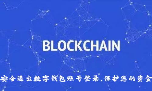 如何安全退出数字钱包账号登录,保护您的资金安全