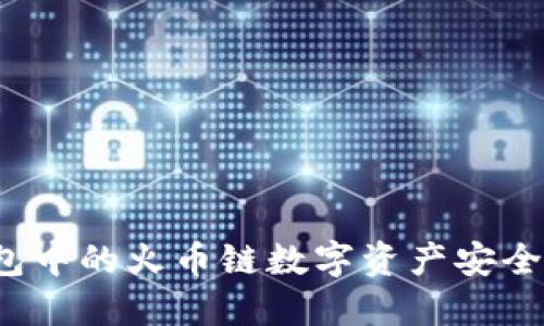 如何将TP钱包中的火币链数字资产安全转移到币安?