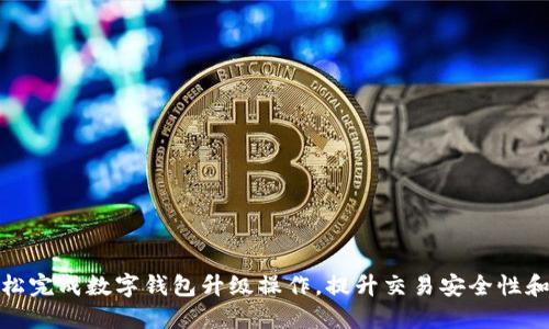 如何轻松完成数字钱包升级操作,提升交易安全性和便捷性